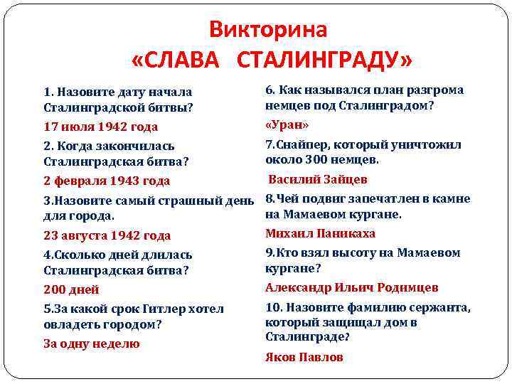 Викторина «СЛАВА СТАЛИНГРАДУ» 1. Назовите дату начала Сталинградской битвы? 6. Как назывался план разгрома