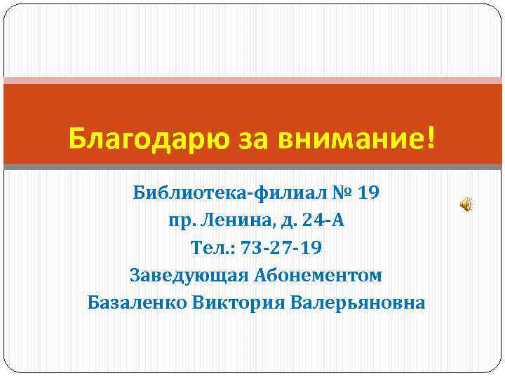 Благодарю за внимание! Библиотека-филиал № 19 пр. Ленина, д. 24 -А Тел. : 73