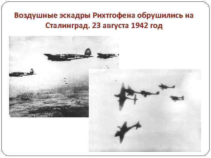 Воздушные эскадры Рихтгофена обрушились на Сталинград. 23 августа 1942 год 