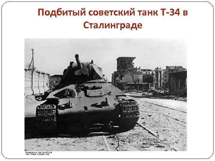 Подбитый советский танк Т-34 в Сталинграде 