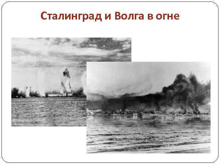 Сталинград и Волга в огне 