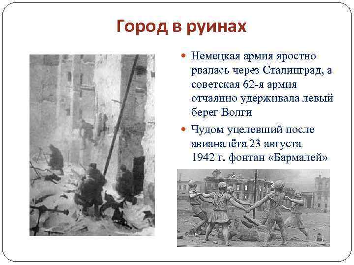 Город в руинах Немецкая армия яростно рвалась через Сталинград, а советская 62 -я армия