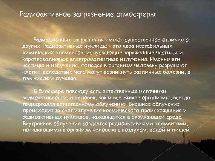 Радиоактивное загрязнение атмосферы Радиационные загрязнения имеют существенное отличие от других. Радиоактивные нуклиды - это