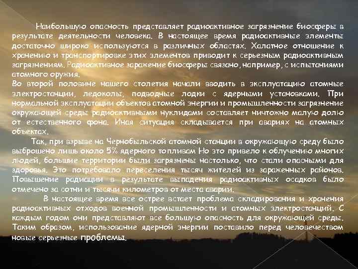 Наибольшую опасность представляет радиоактивное загрязнение биосферы в результате деятельности человека. В настоящее время радиоактивные