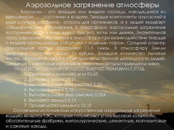 Аэрозольное загрязнение. Влияние аэрозолей на атмосферу. Роль аэрозолей в атмосфере. Аэрозольные частицы в атмосфере.