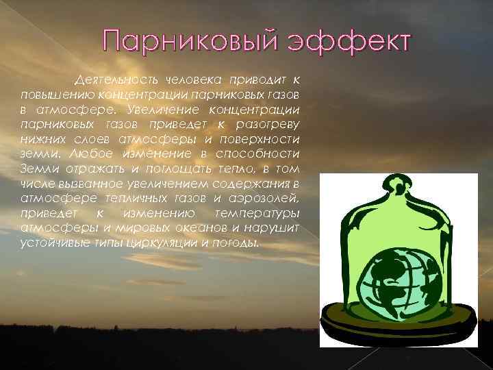 Парниковый эффект Деятельность человека приводит к повышению концентрации парниковых газов в атмосфере. Увеличение концентрации