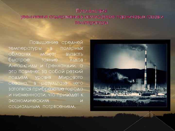 Последствия увеличения содержания в атмосфере парниковых газов и температуры Повышение средней температуры в полярных