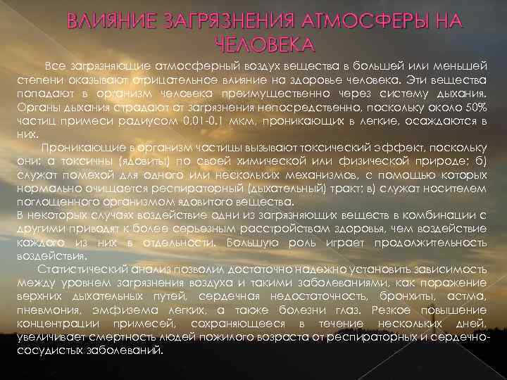 ВЛИЯНИЕ ЗАГРЯЗНЕНИЯ АТМОСФЕРЫ НА ЧЕЛОВЕКА Все загрязняющие атмосферный воздух вещества в большей или меньшей