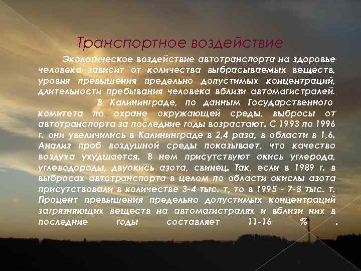 Транспортное воздействие Экологическое воздействие автотранспорта на здоровье человека зависит от количества выбрасываемых веществ, уровня