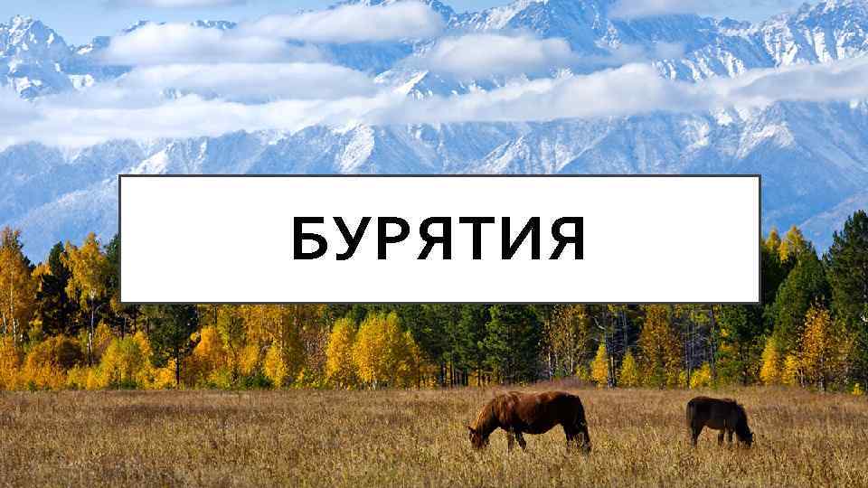 Презентация на тему история бурятии