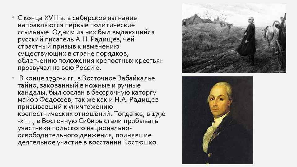  • С конца ХVIII в. в сибирское изгнание направляются первые политические ссыльные. Одним