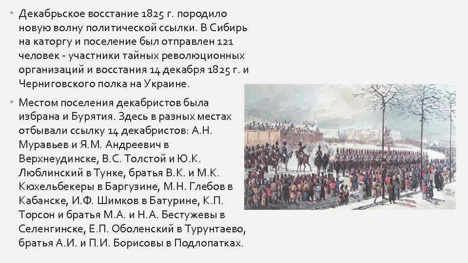 • Декабрьское восстание 1825 г. породило новую волну политической ссылки. В Сибирь на