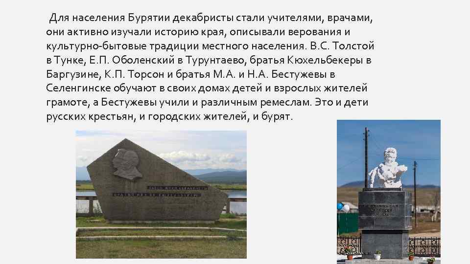  Для населения Бурятии декабристы стали учителями, врачами, они активно изучали историю края, описывали