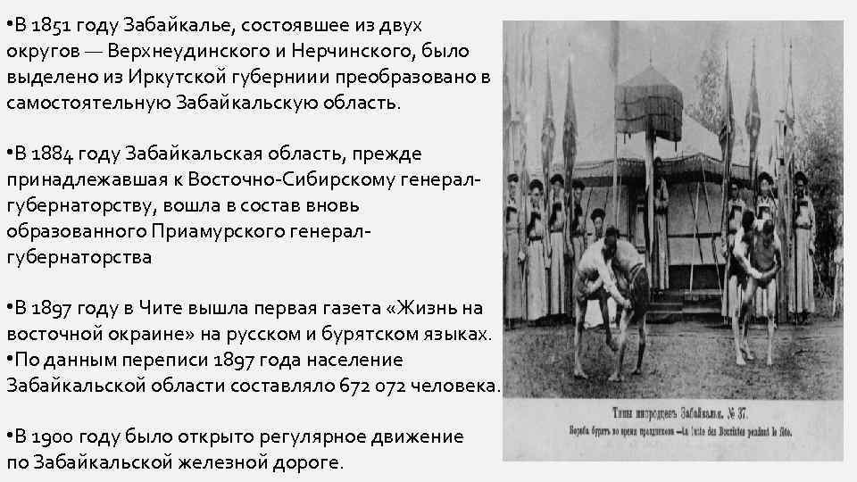  • В 1851 году Забайкалье, состоявшее из двух округов — Верхнеудинского и Нерчинского,