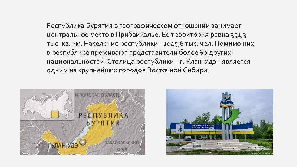 Республика Бурятия в географическом отношении занимает центральное место в Прибайкалье. Её территория равна 351,