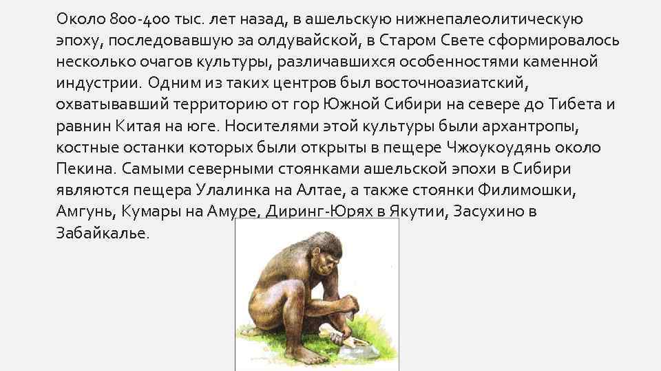 Около 800 -400 тыс. лет назад, в ашельскую нижнепалеолитическую эпоху, последовавшую за олдувайской, в
