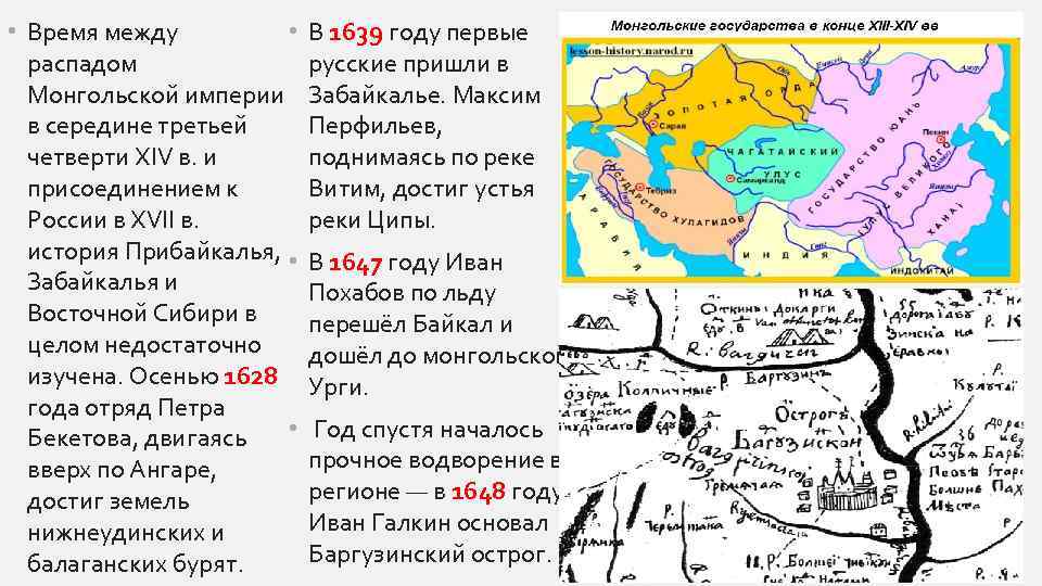  • • Время между распадом Монгольской империи в середине третьей четверти ХIV в.