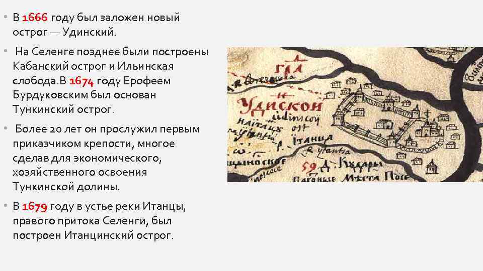  • В 1666 году был заложен новый острог — Удинский. • На Селенге