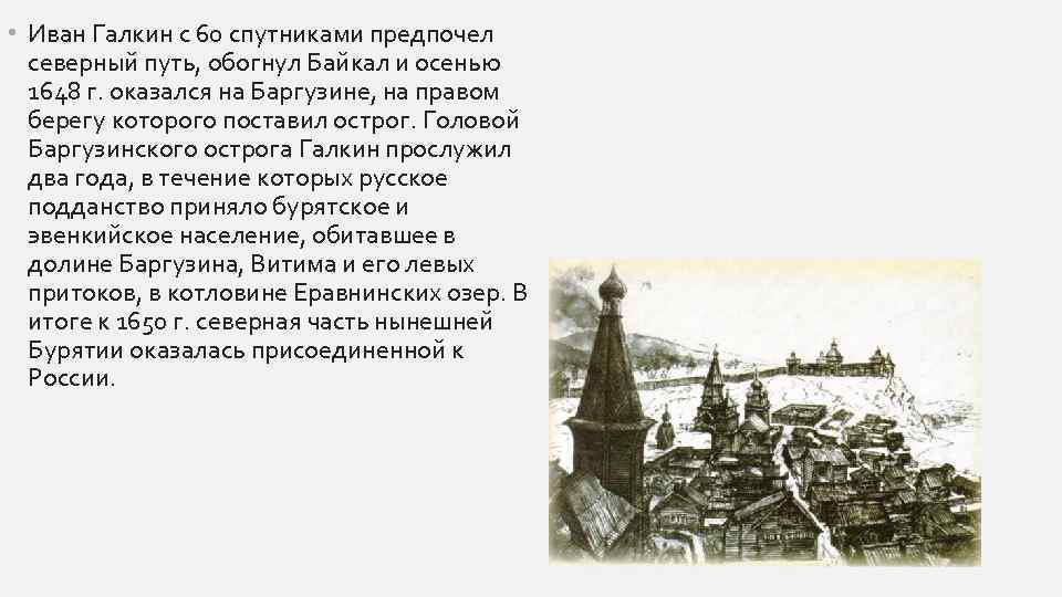  • Иван Галкин с 60 спутниками предпочел северный путь, обогнул Байкал и осенью