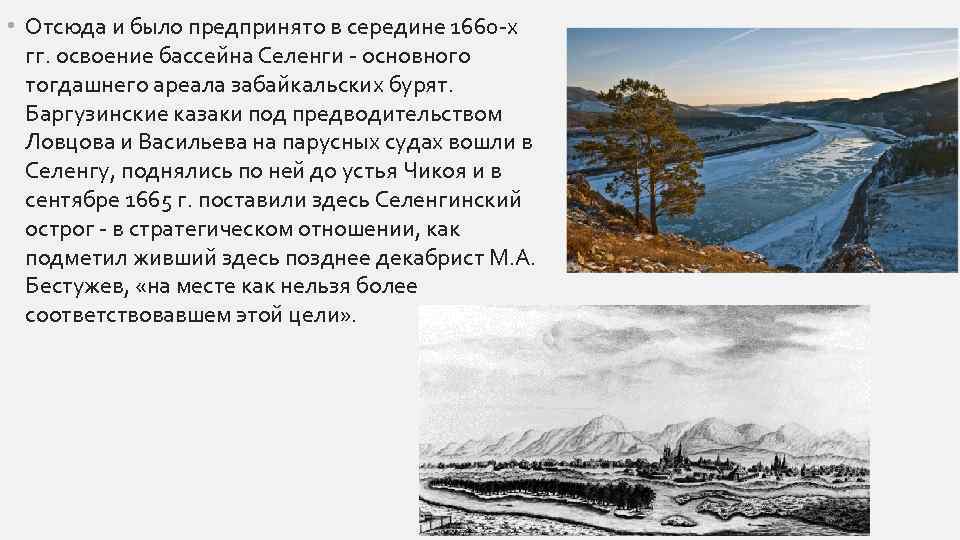  • Отсюда и было предпринято в середине 1660 -х гг. освоение бассейна Селенги