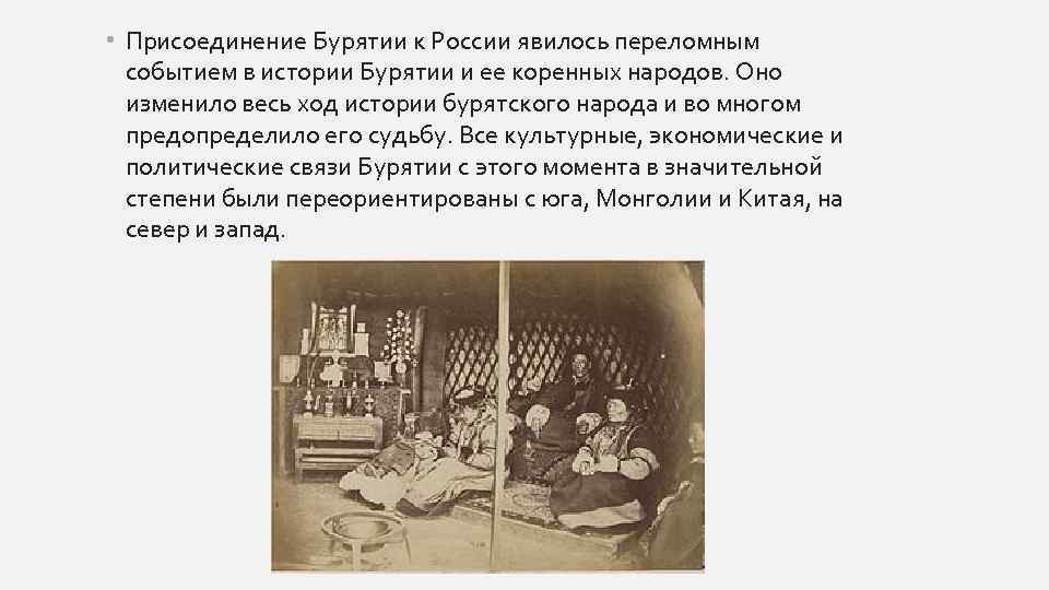  • Присоединение Бурятии к России явилось переломным событием в истории Бурятии и ее