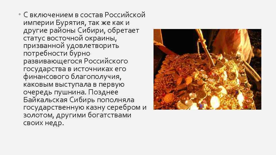  • С включением в состав Российской империи Бурятия, так же как и другие