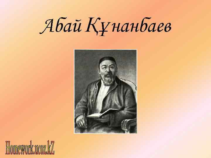 Абай Құнанбаев 