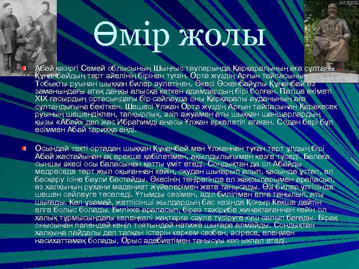 Өмір жолы Абай қазіргі Семей облысының Шыңғыс тауларында Қарқаралының аға сұлтаны Құнанбайдың төрт әйелінің