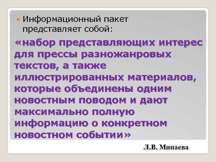  Информационный пакет представляет собой: «набор представляющих интерес для прессы разножанровых текстов, а также