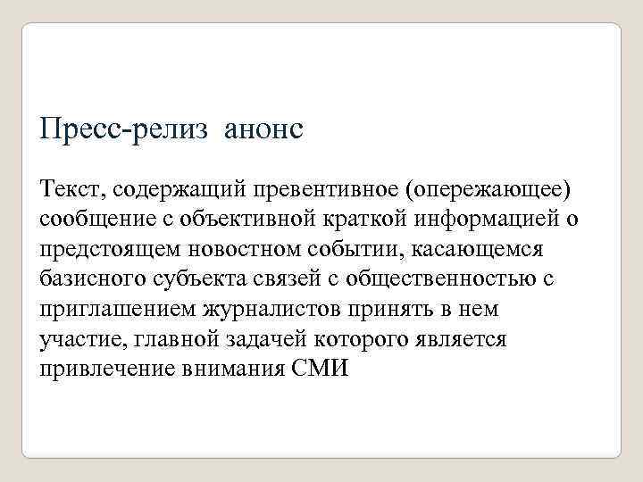 Пресс-релиз анонс Текст, содержащий превентивное (опережающее) сообщение с объективной краткой информацией о предстоящем новостном