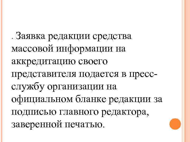 . Заявка редакции средства массовой информации на аккредитацию своего представителя подается в прессслужбу организации