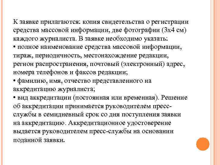 К заявке прилагаются: копия свидетельства о регистрации средства массовой информации, две фотографии (3 х4