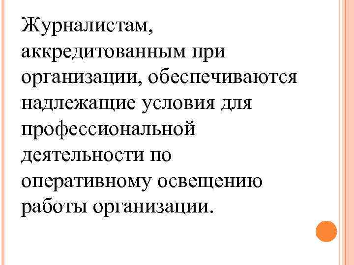 Журналистам, аккредитованным при организации, обеспечиваются надлежащие условия для профессиональной деятельности по оперативному освещению работы