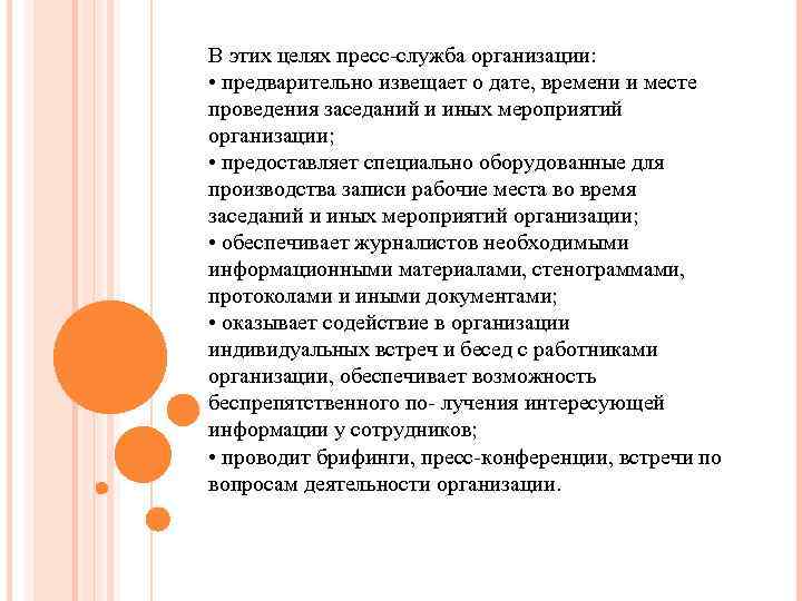 В этих целях пресс-служба организации: • предварительно извещает о дате, времени и месте проведения