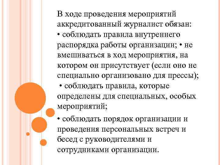 В ходе проведения мероприятий аккредитованный журналист обязан: • соблюдать правила внутреннего распорядка работы организации;