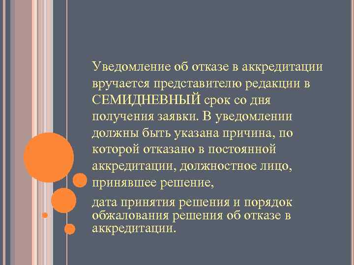 Уведомление об отказе в аккредитации вручается представителю редакции в СЕМИДНЕВНЫЙ срок со дня получения