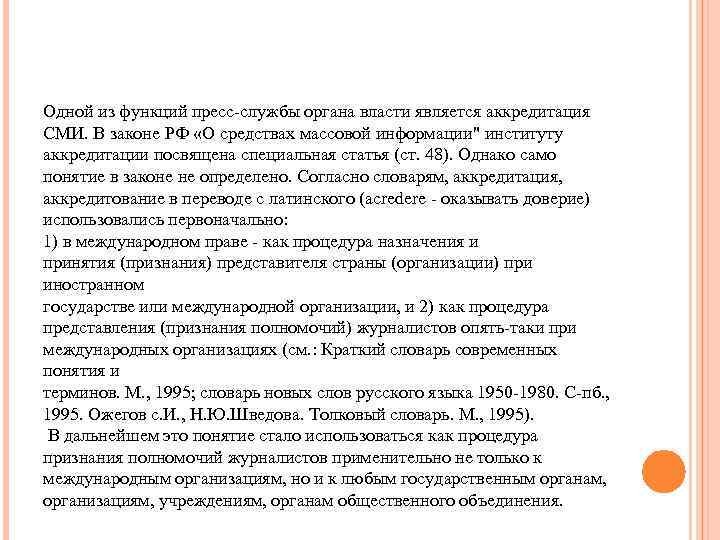 Одной из функций пресс-службы органа власти является аккредитация СМИ. В законе РФ «О средствах