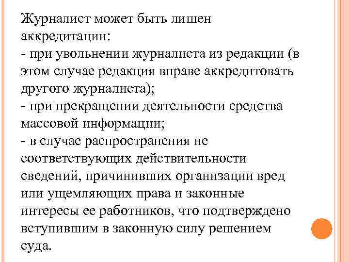 Журналист может быть лишен аккредитации: - при увольнении журналиста из редакции (в этом случае