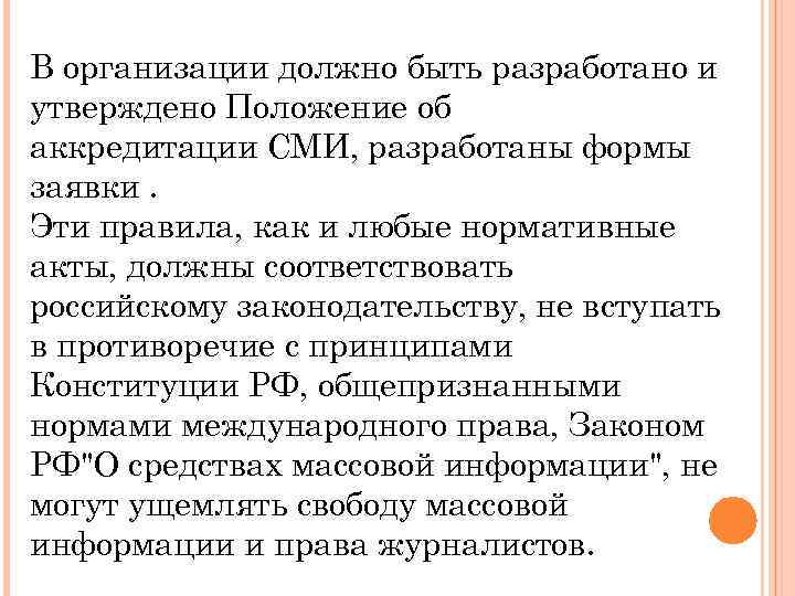 В организации должно быть разработано и утверждено Положение об аккредитации СМИ, разработаны формы заявки.