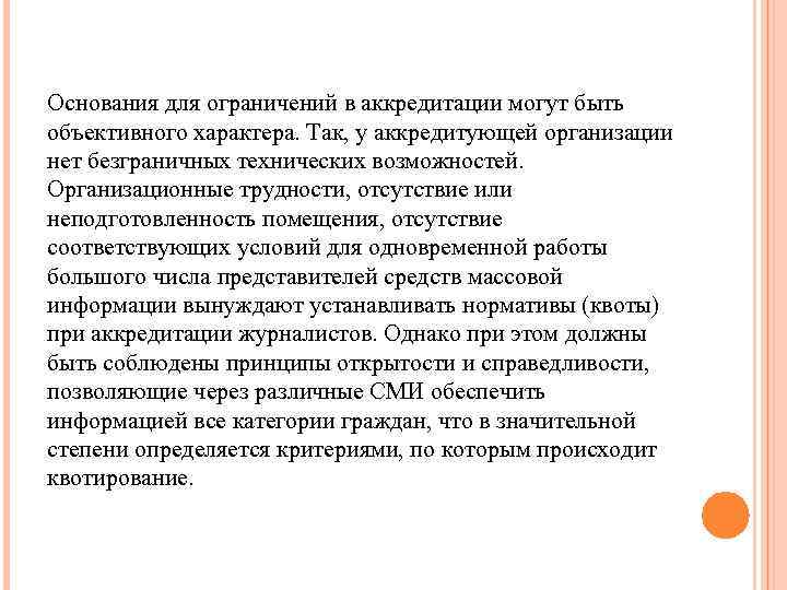 Основания для ограничений в аккредитации могут быть объективного характера. Так, у аккредитующей организации нет