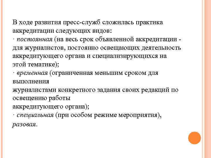 Аккредитация практика. Аккредитация журналистов задачи. Аккредитации пресс-службы. Типы аккредитации журналистов. Пресс службы и аккредитация журналистов.