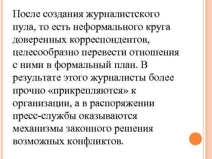 После создания журналистского пула, то есть неформального круга доверенных корреспондентов, целесообразно перевести отношения с