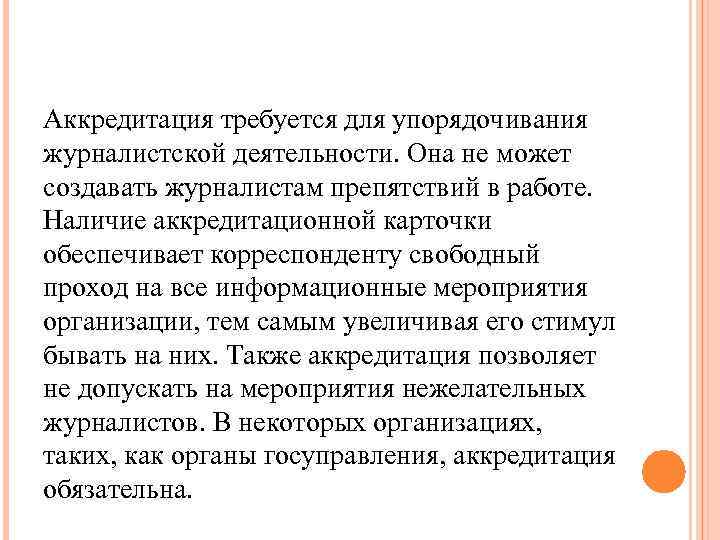 Аккредитация требуется для упорядочивания журналистской деятельности. Она не может создавать журналистам препятствий в работе.