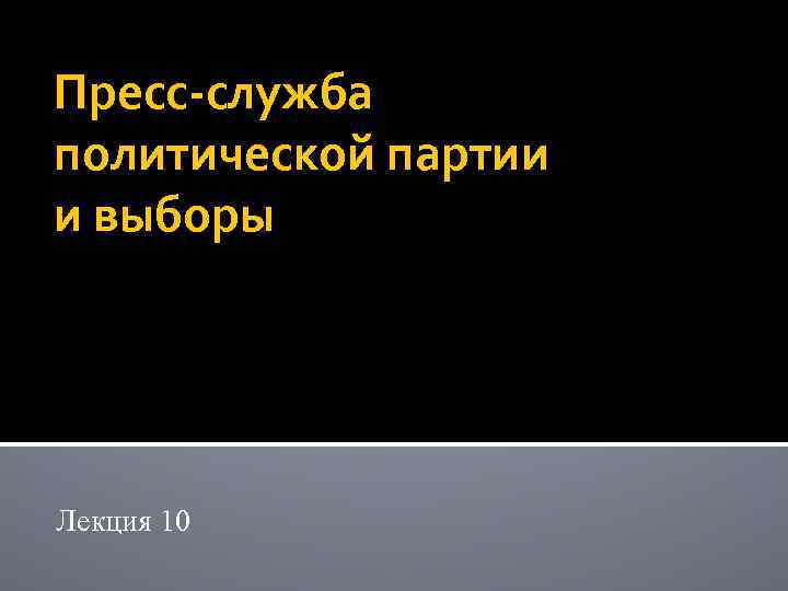 Пресс-служба политической партии и выборы Лекция 10 