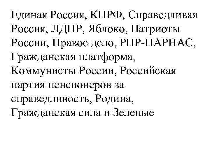 Единая Россия, КПРФ, Справедливая Россия, ЛДПР, Яблоко, Патриоты России, Правое дело, РПР-ПАРНАС, Гражданская платформа,