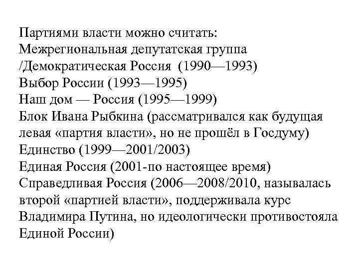 Партиями власти можно считать: Межрегиональная депутатская группа /Демократическая Россия (1990— 1993) Выбор России (1993—