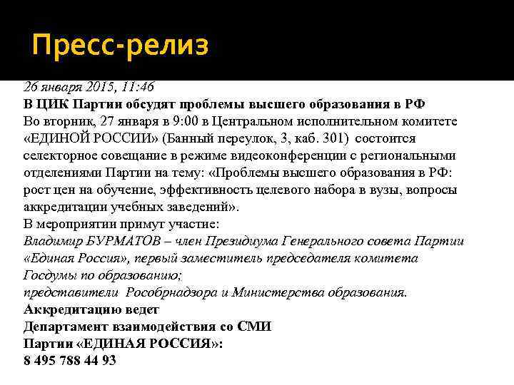 Пресс-релиз 26 января 2015, 11: 46 В ЦИК Партии обсудят проблемы высшего образования в