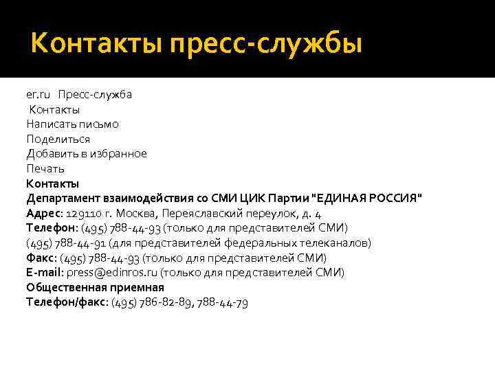 Контакты пресс-службы er. ru Пресс-служба Контакты Написать письмо Поделиться Добавить в избранное Печать Контакты