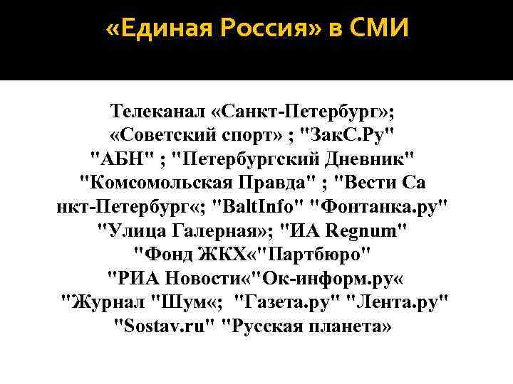  «Единая Россия» в СМИ Телеканал «Санкт-Петербург» ; «Советский спорт» ; "Зак. С. Ру"