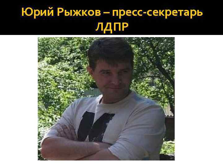 Юрий Рыжков – пресс-секретарь ЛДПР 